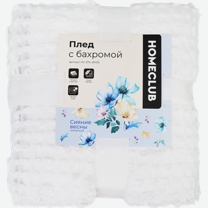 Плед HOMECLUB 180х200см с бахромой, Арт. HC-ZPL-8M25