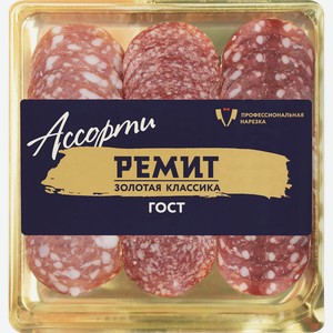 Ассорти колбас сырокопченое РЕМИТ Золотая классика, нарезка, 90г