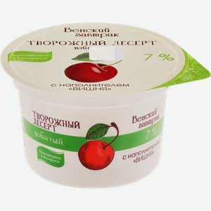 Десерт творожный ВЕНСКИЙ ЗАВТРАК взбитый с вишней 7%, без змж, 125г