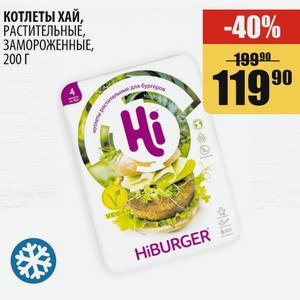 Котлеты Хай, Растительные, Замороженные, 200 Г