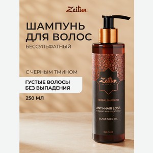 Шампунь Zeitun с маслом черного тмина 250 мл