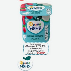 Биотворог «Малина» ФрутоНяня, 4,2 %,100 г, с 6 месяцев