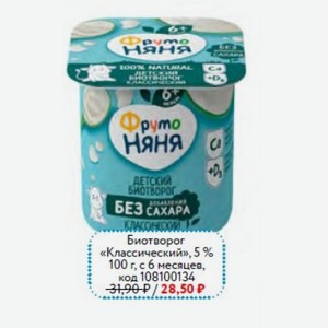 Биотворог ФрутоНяня «Классический», 5 % 100 г, с 6 месяцев
