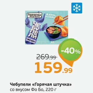 Чебупели  Горячая штучка  со вкусом Фо Бо, 220 г