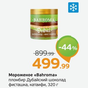 Мороженое  Bahroma  пломбир, Дубайский шоколад, фисташка, катаифи, 320 г
