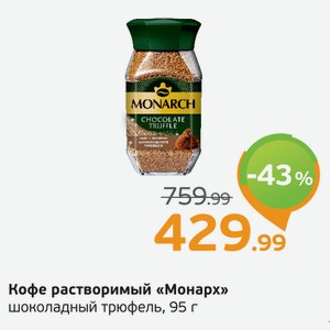 Кофе растворимый  Монарх  шоколадный трюфель, 95 г