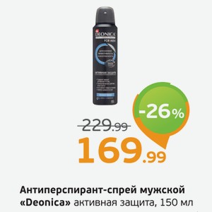 Антиперспирант-спрей мужской  Deonica  активная защита, 150 мл