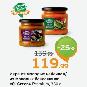 Икра из молодых кабачков/из молодых баклажанов  O Green  Premium, 350 г
