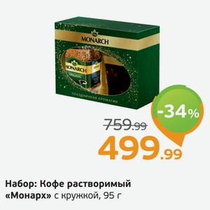 Набор: Кофе растворимый  Монарх  с кружкой, 95 г