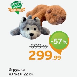 Игрушка мягкая, 22 см