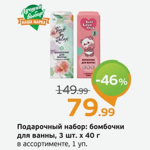 Подарочный набор: бомбочкидля ванны, 3 шт.*40 г, в ассортименте, 1 уп.