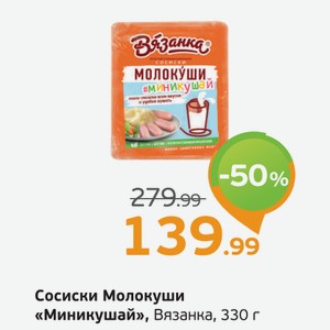 Сосиски Молочные  Миникушай  Вязанка, 330 г