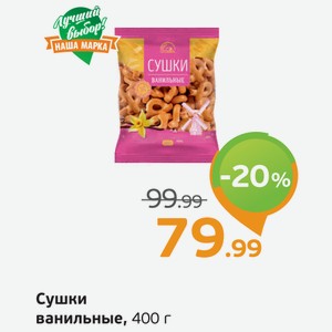 Сушки ванильные, 400 г