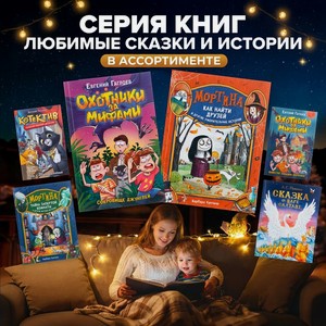 Серия книг  Любимые сказки и истории  в ассортименте