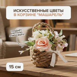 Декорация цветы в корзине  Машарель , в ассортименте