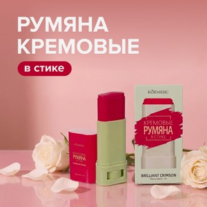 Румяна кремовые в стике, KORMESIC, 20 г, в ассортименте