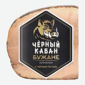 Бужане Черный кабан с черным перцем запеченный 270г