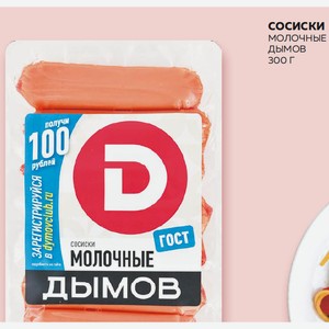 Сосиски Молочные Дымов 300 Г