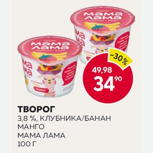 Творог Мама Лама Клубника/банан, Манго 100г