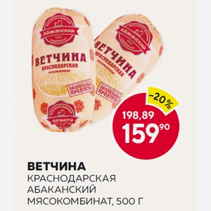 Ветчина Краснодарская Абаканский Мясокомбинат, 500 Г