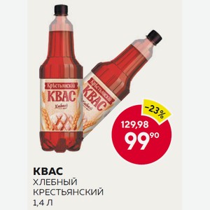 Квас Хлебный Крестьянский 1,4 Л