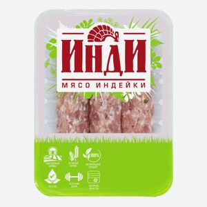 Люля-кебаб из индейки Инди охлажденный, 400 г, газонаполненная упаковка