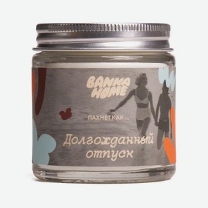 BANKA HOME Ароматическая свеча  Пахнет как Долгожданный отпуск , 120 мл