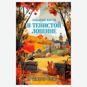 Забытые кости в Тенистой Лощине, Джуно Блэк