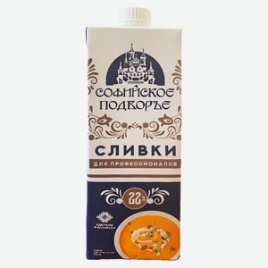 Сливки питьевые «Софийское подворье» ультрапастеризованные 22% ГОСТ БЗМЖ Беларусь, 1 кг
