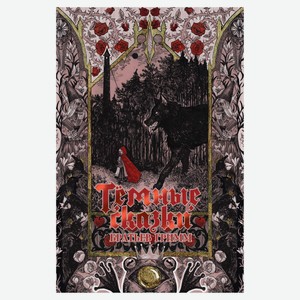 Темные сказки братьев Гримм, Гримм Якоб, Гримм Вильгельм