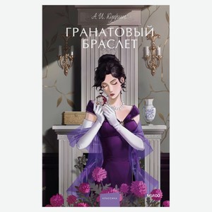 Гранатовый браслет, А. И. Куприн.