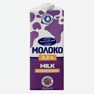Молоко безлактозное питьевое «Молочный мир» стерилизованное БЗМЖ 3,2% Беларусь, 1 л