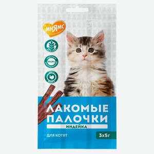 Лакомство для котят «Мнямс» палочки с индейкой, 15 г