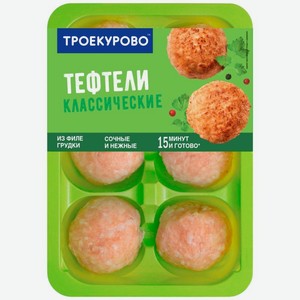 Тефтели Троекурово Классические куриные охлажденные 350г, 350 г
