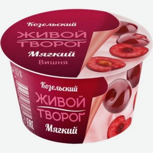 Творог Козельский МЗ мягкий с фруктовым наполнителем Вишня 3.5% 125г, 125 г