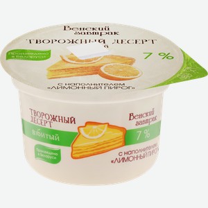 Десерт творожный ВЕНСКИЙ ЗАВТРАК взбитый с наполнителем лимонный пирог 7%, без змж, 125г