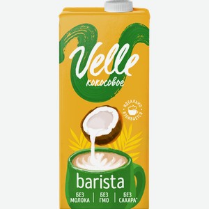 Напиток на растительной основе VELLE Специальный Кокосовый 1,5%, 1000мл