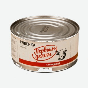 Говядина тушеная Первым Делом кусковая, 340 г