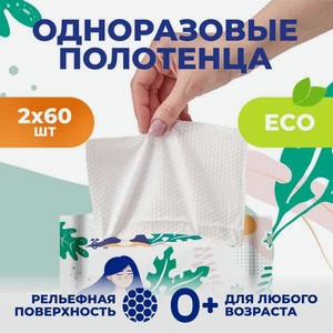 Одноразовые полотенца DAFI для снятия макияжа 2 упак. 60 шт.