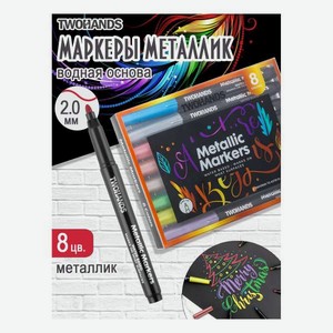 Фломастеры TWOHANDS 8 шт.