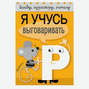 Загадки, скороговорки, считалки. Я учусь выговаривать Р