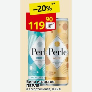 Вино игристое ПЕРЛЕ в ассортименте, 0,25 л