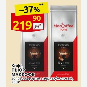 Кофе ПЬЮР МАККОФЕ Эспрессо форте, в зернах/молотый, 250 г