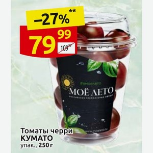 Томаты черри КУМАТО упак., 250 г