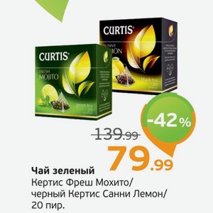 Чай зеленый  Кертис  Фреш Мохито/черный, Кертис Санни Лемон, 20 пир., 1 уп.