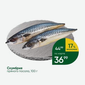 Скумбрия пряного посола, 100 г
