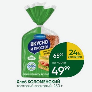 Хлеб КОЛОМЕНСКИЙ тостовый злаковый, 250 г