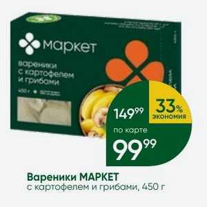 Вареники МАРКЕТ с картофелем и грибами, 450 г