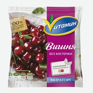 Вишня Vитамин без косточки замороженная, 300 г