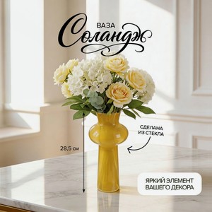 Ваза  Соландж , 28,5 см, в ассортименте